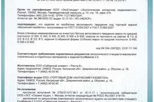  Kaluzhskiy gazobeton lässt sich die Umweltverträglichkeit seiner Produkte zertifizieren  